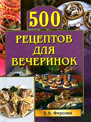 cover image of 500 рецептов для вечеринок